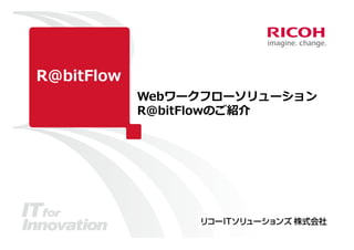 R@bitFlow
            Webワークフローソリューション
            R@bitFlowのご紹介
 