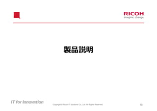 製品説明




Copyright © Ricoh IT Solutions Co., Ltd. All Rights Reserved.   10
 