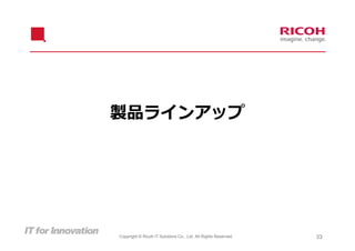 製品ラインアップ




Copyright © Ricoh IT Solutions Co., Ltd. All Rights Reserved.   33
 