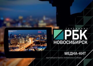 Презентация телеканала РБК ТВ Новосибирск