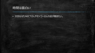 時間は面白い
▪ 次回はぜひNICTさんやセイコーさんの話が聞きたい。
 