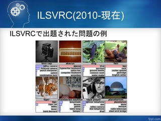 ILSVRC(2010-現在)
ILSVRCで出題された問題の例
 