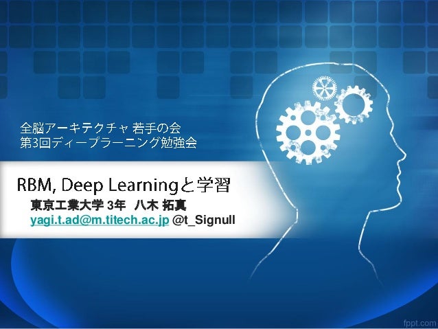 Rbm Deep Learningと学習 全脳アーキテクチャ若手の会 第3回dl勉強会発表資料