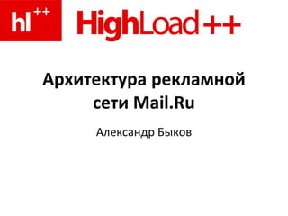 Архитектура рекламной сети Mail.Ru Александр Быков 
