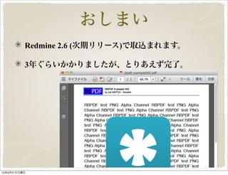 おしまい 
Redmine 2.6 (次期リリース)で取込まれます。 
3年ぐらいかかりましたが、とりあえず完了。 
14年9月21日日曜日 
