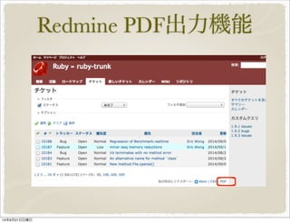 Redmine PDF出力機能 
14年9月21日日曜日 
 