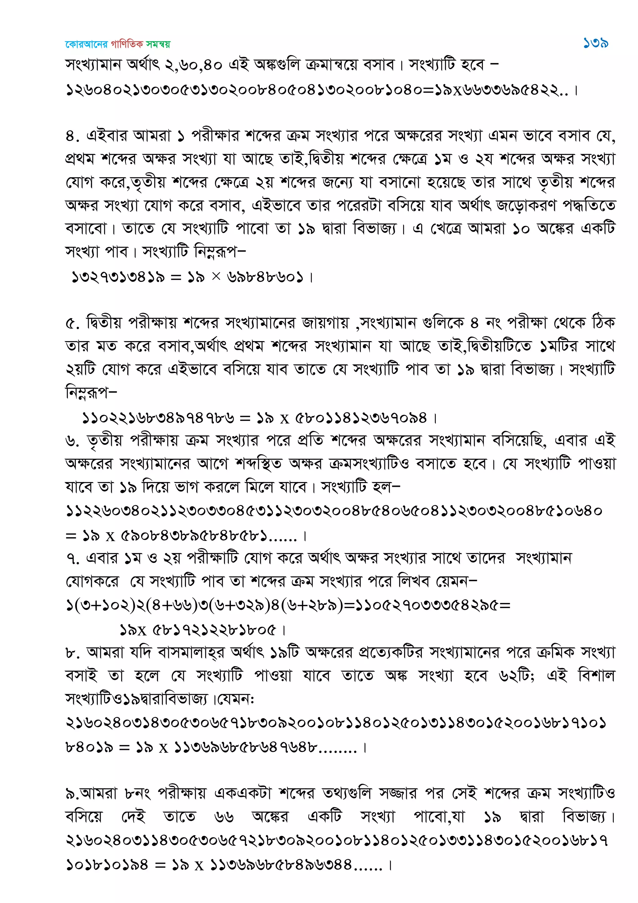 ‡KviAv‡bi MvwYwZK mgš^q 139
msL¨vgvb A_©vr 2,60,40 GB A¼¸wj µgvš^‡q emve| msL¨vwU n‡e Ñ
1260402130305313020084050413020081040=19x6633695422..|
4. GBevi Avgiv 1 cixÿvi k‡ãi µg msL¨vi c‡i Aÿ‡ii msL¨v Ggb fv‡e emve †h,
cÖ_g k‡ãi Aÿi msL¨v hv Av‡Q ZvB,wØZxq k‡ãi †ÿ‡Î 1g I 2h k‡ãi Aÿi msL¨v
†hvM K‡i,Z„Zxq k‡ãi †ÿ‡Î 2q k‡ãi R‡b¨ hv emv‡bv n‡q‡Q Zvi mv‡_ Z…Zxq k‡ãi
Aÿi msL¨v ‡hvM K‡i emve, GBfv‡e Zvi c‡iiUv ewm‡q hve A_©vr R‡ovKiY c×wZ‡Z
emv‡ev| Zv‡Z †h msL¨vwU cv‡ev Zv 19 Øviv wefvR¨| G †L‡Î Avgiv 10 A‡¼i GKwU
msL¨v cve| msL¨vwU wb¤œiƒcÑ
1327313419 = 19 × 69848601|
5. wØZxq cixÿvq k‡ãi msL¨vgv‡bi RvqMvq ,msL¨vgvb ¸wj‡K 4 bs cixÿv †_‡K wVK
Zvi gZ K‡i emve,A_©vr cÖ_g k‡ãi msL¨vgvb hv Av‡Q ZvB,wØZxqwU‡Z 1gwUi mv‡_
2qwU †hvM K‡i GBfv‡e ewm‡q hve Zv‡Z †h msL¨vwU cve Zv 19 Øviv wefvR¨| msL¨vwU
wb¤œiƒcÑ
1102216834974786 = 19 x 58011412367094|
6. Z…Zxq cixÿvq µg msL¨vi c‡i cÖwZ k‡ãi Aÿ‡ii msL¨vgvb ewm‡qwQ, Gevi GB
Aÿ‡ii msL¨vgv‡bi Av‡M kãw¯’Z Aÿi µgmsL¨vwUI emv‡Z n‡e| †h msL¨vwU cvIqv
hv‡e Zv 19 w`‡q fvM Ki‡j wg‡j hv‡e| msL¨vwU njÑ
11226034021123033045311230320048540650411230320048510640
= 19 x 590843895848581......|
7. Gevi 1g I 2q cixÿvwU †hvM K‡i A_©vr Aÿi msL¨vi mv‡_ Zv‡`i msL¨vgvb
†hvMK‡i †h msL¨vwU cve Zv k‡ãi µg msL¨vi c‡i wjLe †qgbÑ
1(3+102)2(4+66)3(6+329)4(6+289)=110527033354295=
19x 5817212281805|
8. Avgiv hw` evmgvjvn&i A_©vr 19wU Aÿ‡ii cÖ‡Z¨KwUi msL¨vgv‡bi c‡i µwgK msL¨v
emvB Zv n‡j †h msL¨vwU cvIqv hv‡e Zv‡Z A¼ msL¨v n‡e 62wU; GB wekvj
msL¨vwUI19ØvivwefvR¨|†hgb:
216024031430530657183092001081140125013114301520016817101
84019 = 19 x 113696858647648........|
9.Avgiv 8bs cixÿvq GKGKUv k‡ãi Z_¨¸wj m¾vi ci †mB k‡ãi µg msL¨vwUI
ewm‡q †`B Zv‡Z 66 A‡¼i GKwU msL¨v cv‡ev,hv 19 Øviv wefvR¨|
216024031143053065721830920010811401250133114301520016817
101810194 = 19 x 113696858496344......|
 