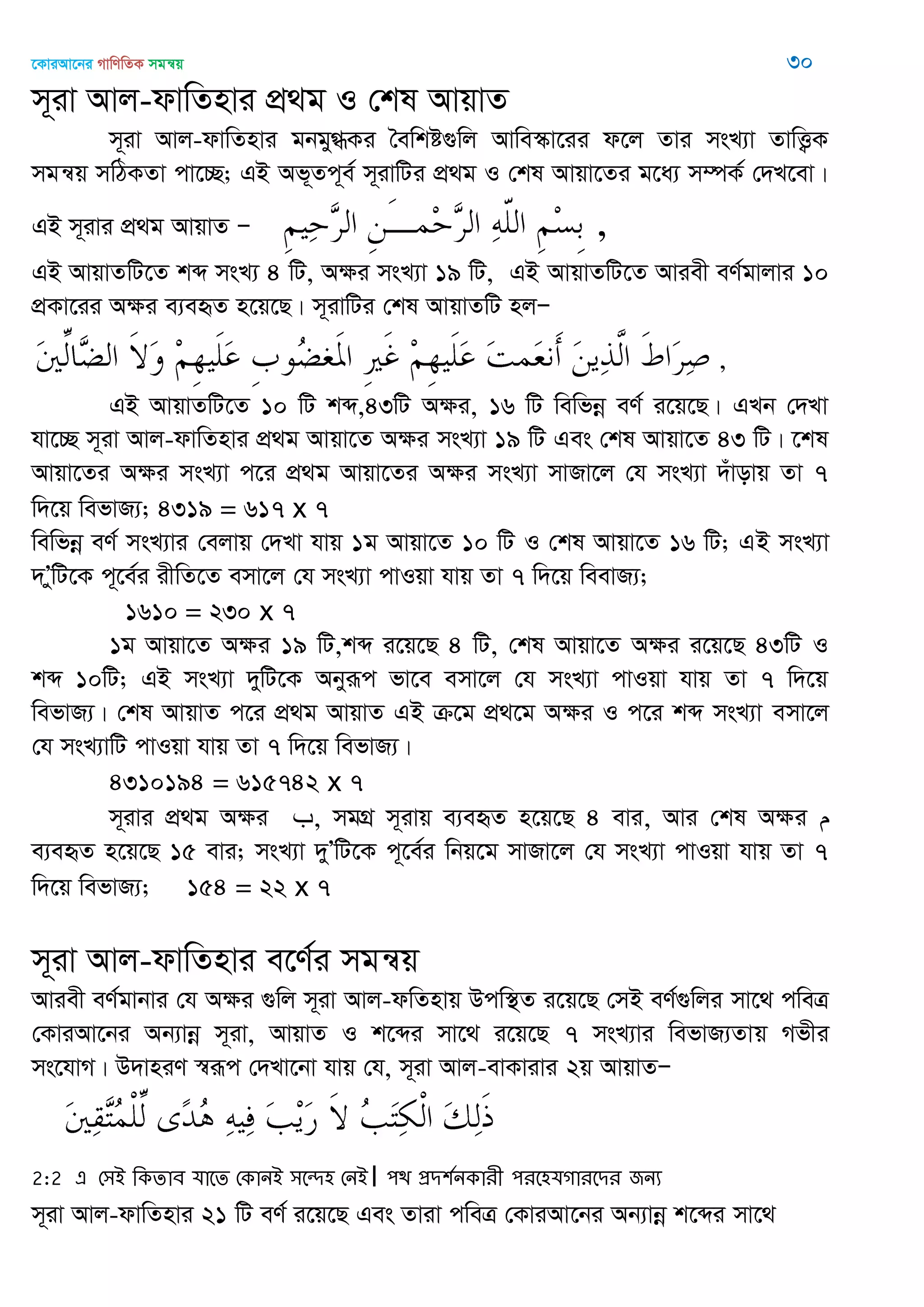 ‡KviAv‡bi MvwYwZK mgš^q 30
m~iv Avj-dvwZnvi cÖ_g I †kl AvqvZ
m~iv Avj-dvwZnvi gbgy»Ki •ewkó¸wj Avwe¯‥v‡ii d‡j Zvi msL¨v ZvwË¡K
mgš^q mwVKZv cv‡”Q; GB Af~Zc~e© m~ivwUi cÖ_g I †kl Avqv‡Zi g‡a¨ m¤úK© †`L‡ev|
GB m~ivi cÖ_g AvqvZ Ñ ,
GB AvqvZwU‡Z kã msL¨ 4 wU, A¶i msL¨v 19 wU, GB AvqvZwU‡Z Aviex eY©gvjvi 10
cÖKv‡ii A¶i e¨eüZ n‡q‡Q| m~ivwUi †kl AvqvZwU njÑ
,
GB AvqvZwU‡Z 10 wU kã,43wU A¶i, 16 wU wewfbœ eY© i‡q‡Q| GLb †`Lv
hv‡”Q m~iv Avj-dvwZnvi cÖ_g Avqv‡Z A¶i msL¨v 19 wU Ges †kl Avqv‡Z 43 wU| ‡kl
Avqv‡Zi A¶i msL¨v c‡i cÖ_g Avqv‡Zi A¶i msL¨v mvRv‡j †h msL¨v `uvovq Zv 7
w`‡q wefvR¨; 4319 = 617 x 7
wewfbœ eY© msL¨vi †ejvq †`Lv hvq 1g Avqv‡Z 10 wU I †kl Avqv‡Z 16 wU; GB msL¨v
`ÕywU‡K c~‡e©i ixwZ‡Z emv‡j †h msL¨v cvIqv hvq Zv 7 w`‡q weevR¨;
1610 = 230 x 7
1g Avqv‡Z A¶i 19 wU,kã i‡q‡Q 4 wU, †kl Avqv‡Z A¶i i‡q‡Q 43wU I
kã 10wU; GB msL¨v `ywU‡K Abyiƒc fv‡e emv‡j †h msL¨v cvIqv hvq Zv 7 w`‡q
wefvR¨| †kl AvqvZ c‡i cÖ_g AvqvZ GB µ‡g cÖ_‡g A¶i I c‡i kã msL¨v emv‡j
†h msL¨vwU cvIqv hvq Zv 7 w`‡q wefvR¨|
4310194 = 615742 x 7
m~ivi cÖ_g A¶i ‫,ب‬ mgMÖ m~ivq e¨eüZ n‡q‡Q 4 evi, Avi †kl A¶i ‫م‬
e¨eüZ n‡q‡Q 15 evi; msL¨v `yÕwU‡K c~‡e©i wbq‡g mvRv‡j †h msL¨v cvIqv hvq Zv 7
w`‡q wefvR¨; 154 = 22 x 7
m~iv Avj-dvwZnvi e‡Y©i mgš^q
Aviex eY©gvbvi †h A¶i ¸wj m~iv Avj-dwZnvq Dcw¯’Z i‡q‡Q †mB eY©¸wji mv‡_ cweÎ
†KviAv‡bi Ab¨vbœ m~iv, AvqvZ I k‡ãi mv‡_ i‡q‡Q 7 msL¨vi wefvR¨Zvq Mfxi
ms‡hvM| D`vniY ¯^iƒc †`Lv‡bv hvq †h, m~iv Avj-evKvivi 2q AvqvZÑ
2:2 এ শ঳আ থকোফ মাতে শকানআ ঳তে঴ শনআ। ঩ি প্রি঱তনকাযী ঩যত঴মগাযতিয জনয
m~iv Avj-dvwZnvi 21 wU eY© i‡q‡Q Ges Zviv cweÎ †KviAv‡bi Ab¨vbœ k‡ãi mv‡_
 