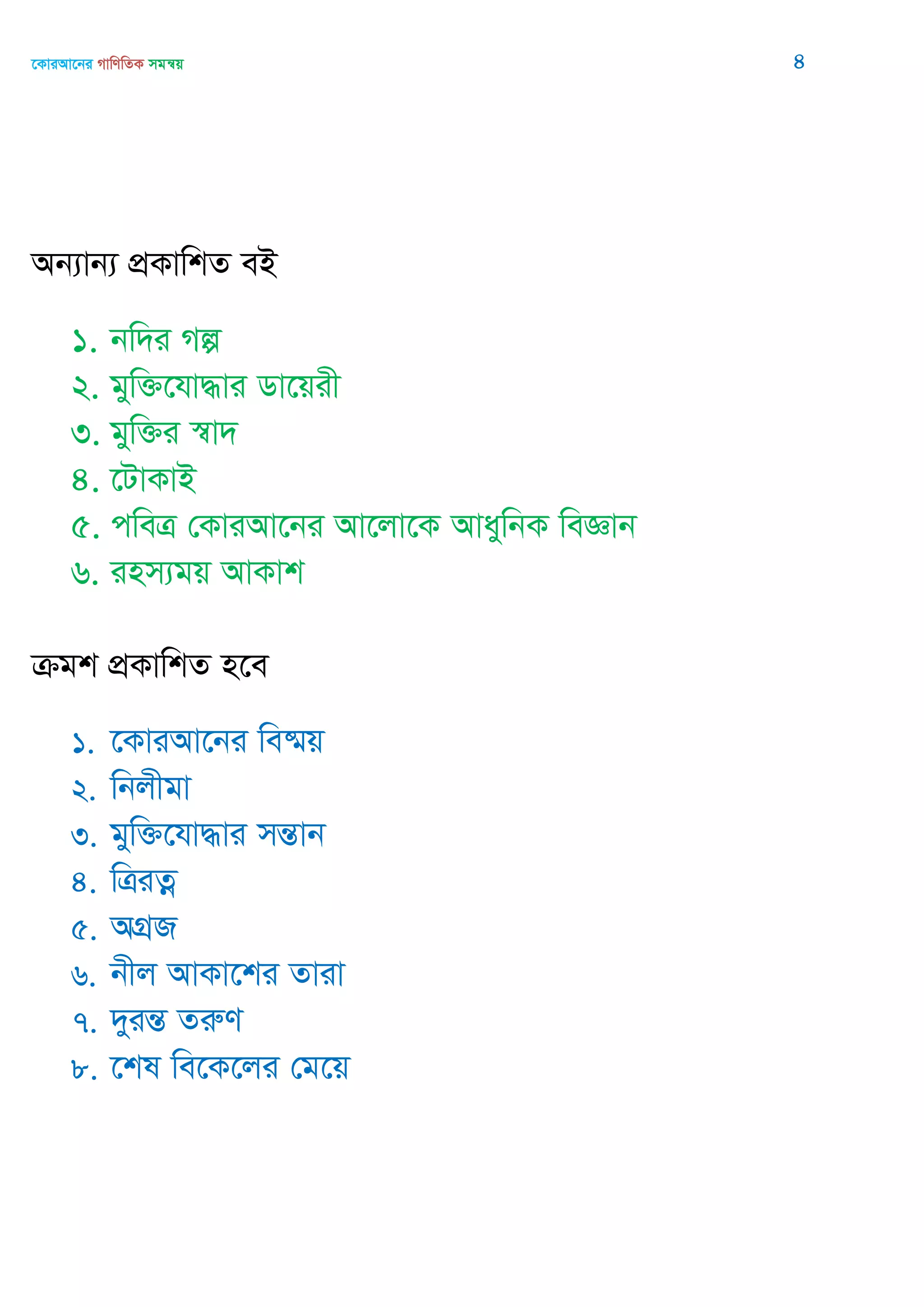 ‡KviAv‡bi MvwYwZK mgš^q 4
Ab¨vb¨ cÖKvwkZ eB
1. bw`i Mí
2. gyw³‡hv×vi Wv‡qix
3. gyw³i ¯^v`
4. ‡UvKvB
5. cweÎ †KviAv‡bi Av‡jv‡K AvaywbK weÁvb
6. inm¨gq AvKvk
µgk cÖKvwkZ n‡e
1. ‡KviAv‡bi we®§q
2. wbjxgv
3. gyw³‡hv×vi mšÍvb
4. wÎiZœ
5. AMÖR
6. bxj AvKv‡ki Zviv
7. `yišÍ ZiæY
8. ‡kl we‡K‡ji †g‡q
 
