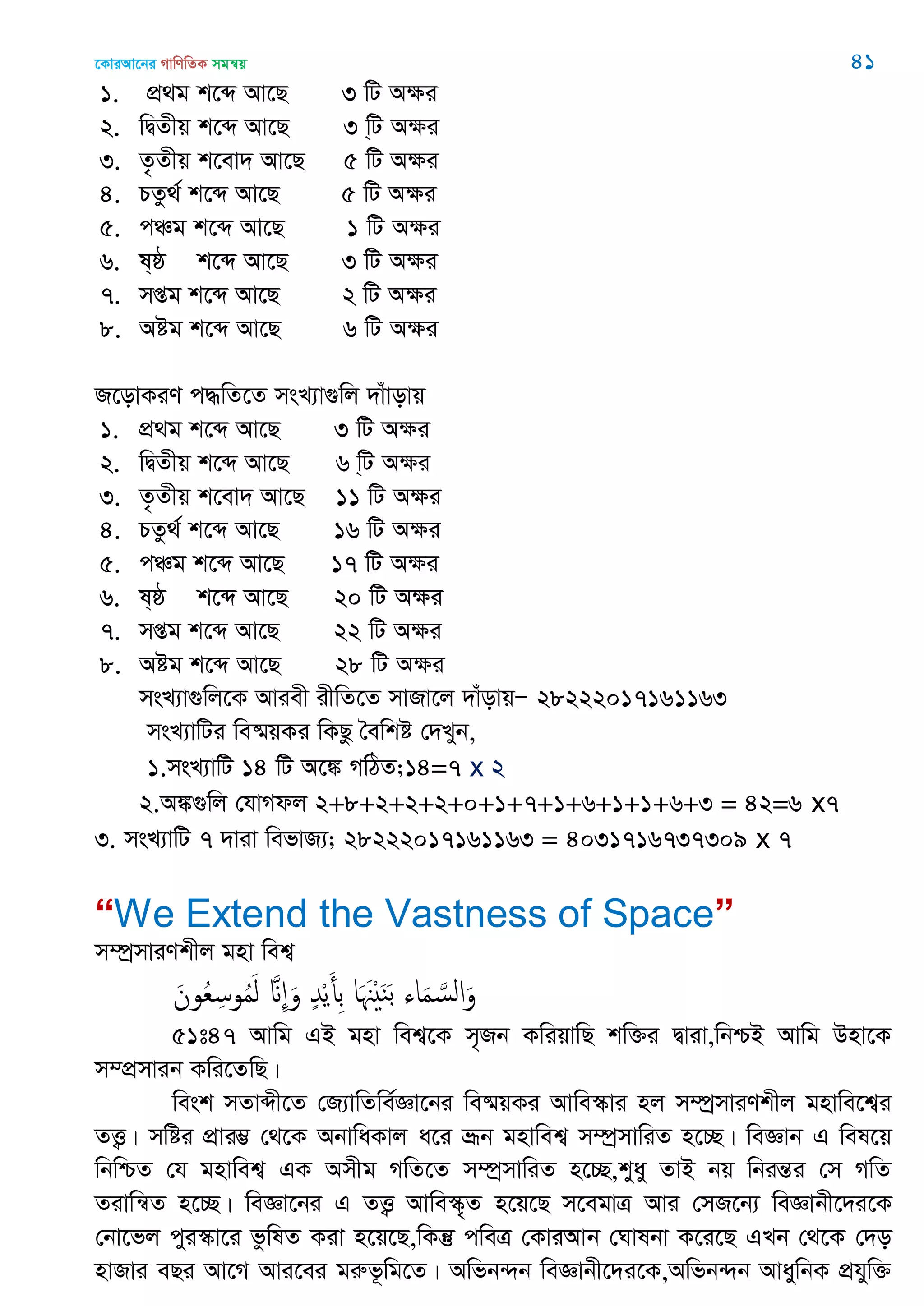 ‡KviAv‡bi MvwYwZK mgš^q 41
1. cÖ_g k‡ã Av‡Q 3 wU Aÿi
2. wØZxq k‡ã Av‡Q 3 w&U Aÿi
3. Z…Zxq k‡ev` Av‡Q 5 wU Aÿi
4. PZz_© k‡ã Av‡Q 5 wU Aÿi
5. cÂg k‡ã Av‡Q 1 wU Aÿi
6. l&ô k‡ã Av‡Q 3 wU Aÿi
7. mßg k‡ã Av‡Q 2 wU Aÿi
8. Aóg k‡ã Av‡Q 6 wU Aÿi
R‡ovKiY c×wZ‡Z msL¨v¸wj `vuvovq
1. cÖ_g k‡ã Av‡Q 3 wU Aÿi
2. wØZxq k‡ã Av‡Q 6 w&U Aÿi
3. Z…Zxq k‡ev` Av‡Q 11 wU Aÿi
4. PZz_© k‡ã Av‡Q 16 wU Aÿi
5. cÂg k‡ã Av‡Q 17 wU Aÿi
6. l&ô k‡ã Av‡Q 20 wU Aÿi
7. mßg k‡ã Av‡Q 22 wU Aÿi
8. Aóg k‡ã Av‡Q 28 wU Aÿi
msL¨v¸wj‡K Aviex ixwZ‡Z mvRv‡j `vuovqÑ 28222017161163
msL¨vwUi we®§qKi wKQz •ewkó †`Lyb,
1.msL¨vwU 14 wU A‡¼ MwVZ;14=7 x 2
2.A¼¸wj †hvMdj 2+8+2+2+2+0+1+7+1+6+1+1+6+3 = 42=6 x7
3. msL¨vwU 7 `viv wefvR¨; 28222017161163 = 4031716737309 x 7
“We Extend the Vastness of Space”
m¤úªmviYkxj gnv wek¦
َ‫ون‬ُ‫ع‬ِ‫وس‬ُ‫م‬َ‫ل‬ َ ِ َ‫و‬ ٍ‫ّد‬ْ‫ي‬َ‫ِأ‬‫ب‬ ‫ا‬َ َ ْ َ‫ي‬َ‫ب‬ ‫اا‬َ‫م‬ َ‫الس‬َ‫و‬
51t47 Avwg GB gnv wek¦‡K m„Rb KwiqvwQ kw³i Øviv,wbðB Avwg Dnv‡K
m¤cÖmvib Kwi‡ZwQ|
wesk mZvãx‡Z †R¨vwZwe©Áv‡bi we®§qKi Avwe¯‥vi nj m¤úªmviYkxj gnvwe‡k¦i
ZË¡| mwói cÖvi¤¢ †_‡K AbvwaKvj a‡i åƒb gnvwek¦ m¤úªmvwiZ n‡”Q| weÁvb G wel‡q
wbwðZ †h gnvwek¦ GK Amxg MwZ‡Z m¤úªmvwiZ n‡”Q,kyay ZvB bq wbišÍi †m MwZ
Zivwš^Z n‡”Q| weÁv‡bi G ZË¡ Avwe¯‥„Z n‡q‡Q m‡egvÎ Avi †mR‡b¨ weÁvbx‡`i‡K
†bv‡fj cyi¯‥v‡i fzwlZ Kiv n‡q‡Q,wKš‘ cweÎ †KviAvb †Nvlbv K‡i‡Q GLb †_‡K †`o
nvRvi eQi Av‡M Avi‡ei giæf‚wg‡Z| Awfb›`b weÁvbx‡`i‡K,Awfb›`b AvaywbK cÖhyw³
 