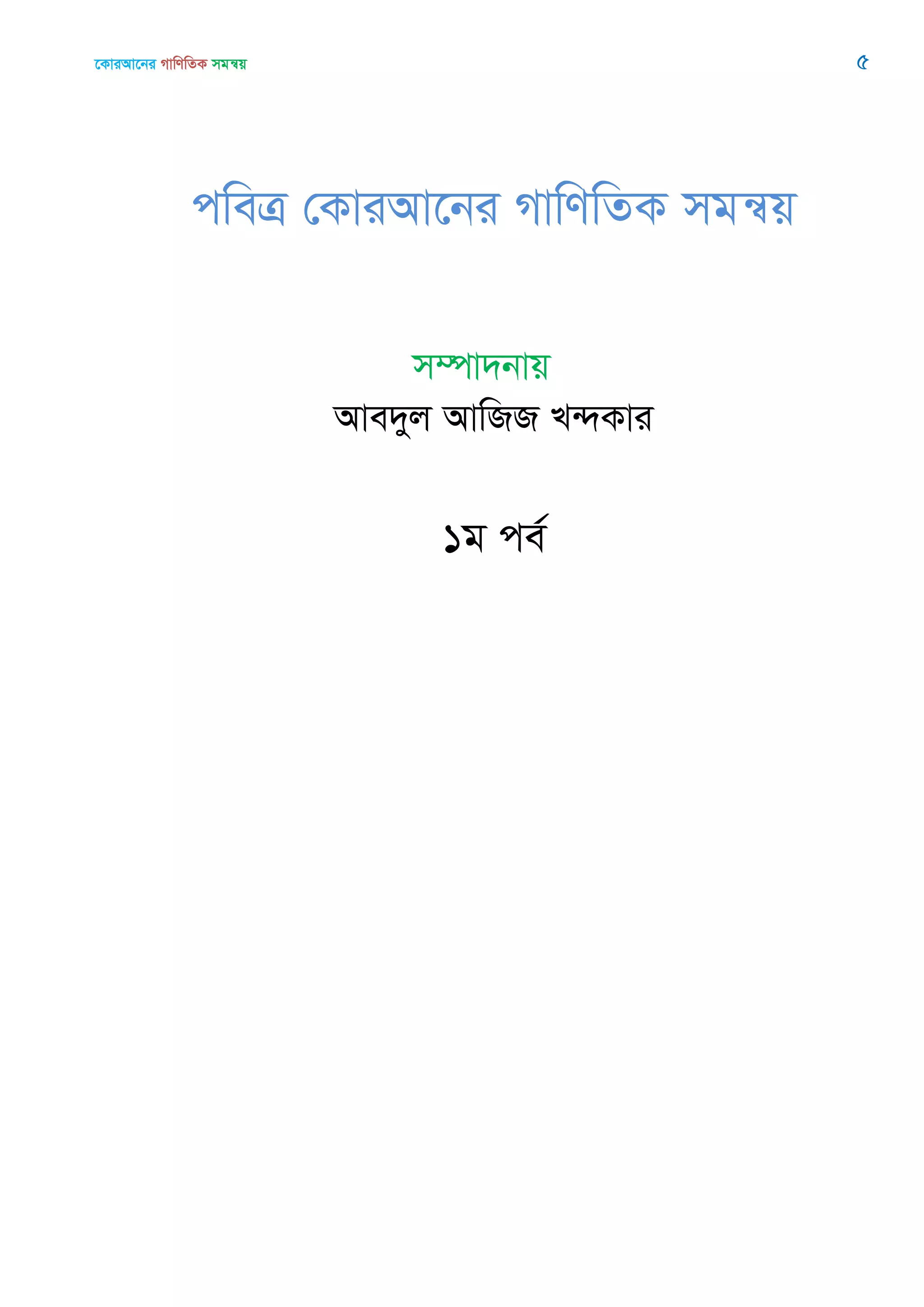 ‡KviAv‡bi MvwYwZK mgš^q 5
cweÎ †KviAv‡bi MvwYwZK mgš^q
m¤úv`bvq
Ave`yj AvwRR L›`Kvi
1g ce©
 