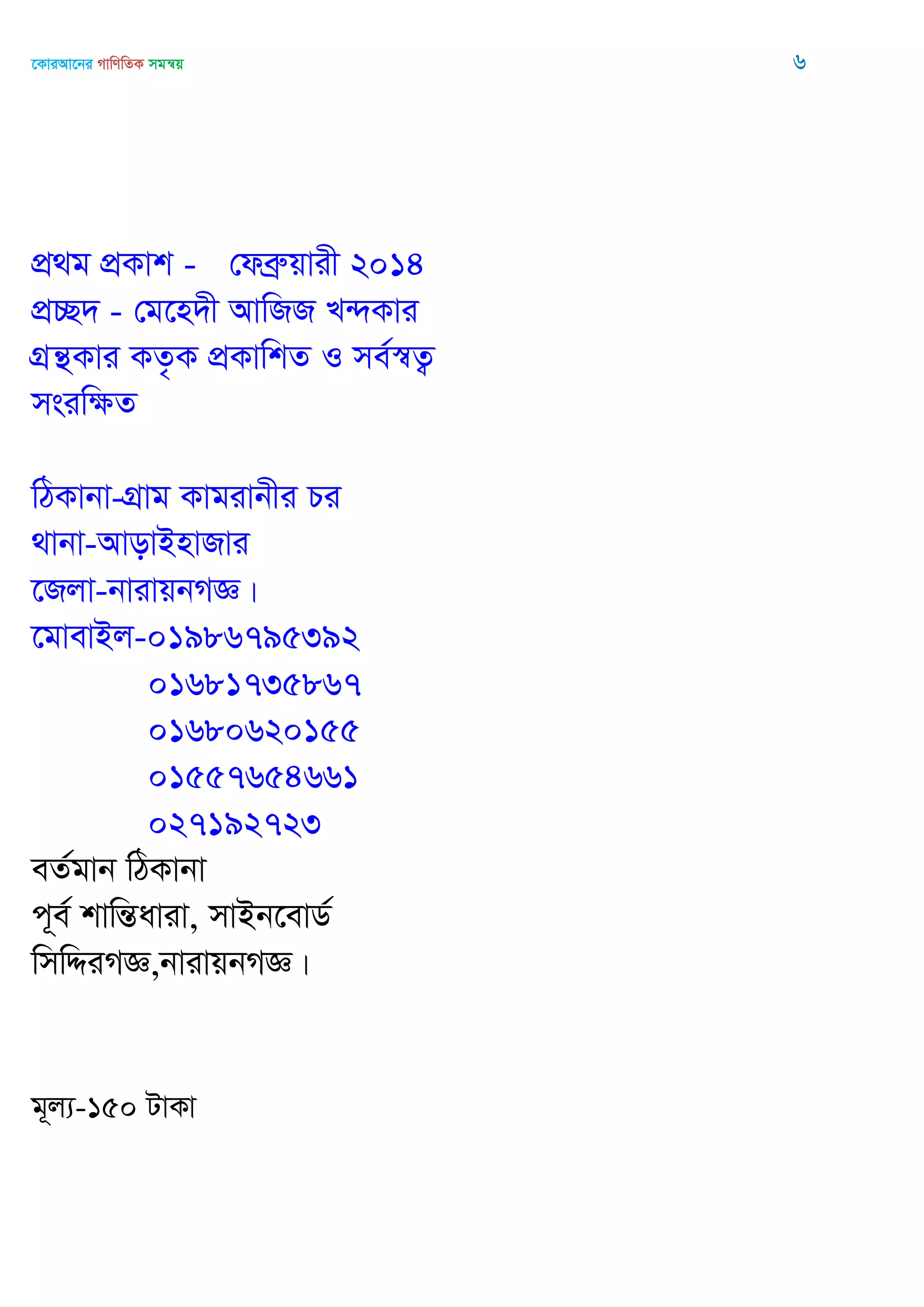 ‡KviAv‡bi MvwYwZK mgš^q 6
cÖ_g cÖKvk - †deªæqvix 2014
cÖ”Q` - †g‡n`x AvwRR L›`Kvi
MÖš’Kvi KZ…K cÖKvwkZ I me©¯^Z¡
msiwÿZ
wVKvbv-MÖvg Kvgivbxi Pi
_vbv-AvovBnvRvi
‡Rjv-bvivqbMÁ|
‡gvevBj-01986795392
01681735867
01680620155
01557654661
027192723
eZ©gvb wVKvbv
c~e© kvwšÍaviv, mvBb‡evW©
wmwÏiMÁ,bvivqbMÁ|
g~j¨-150 UvKv
 