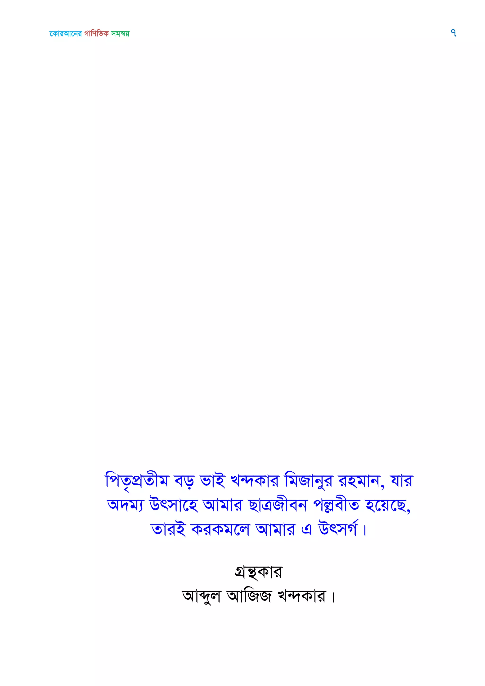 ‡KviAv‡bi MvwYwZK mgš^q 7
wcZ…cÖZxg eo fvB L›`Kvi wgRvbyi ingvb, hvi
A`g¨ Drmv‡n Avgvi QvÎRxeb cjøexZ n‡q‡Q,
ZviB KiKg‡j Avgvi G DrmM©|
MÖš’Kvi
Avãyj AvwRR L›`Kvi|
 