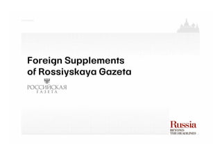 Foreign Supplements
of Rossiyskaya Gazeta
 
