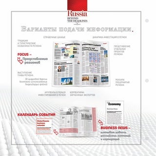 В арианты                      пОдачи инФОрмации
                      сПравочные данные                      динамика инвестиций в регион
традиции
и тУристические
особенности региона                                                           Представление
                                                                              отдельных
                                                                              Проектов
FOCuS –                                                                       региона


 Представление
   регионов

выстУПление
главы региона.
     (В цифровой версии                                                        реклама
 возможно использование                                                        ПредПриятий
     видео/аудио файла)                                                        региона


                      аргУменты в ПользУ   комментарии
                 инвестирования в регион   зарУбежных ЭксПертов




Календарь событий
                                                                  
                                                                   buSiNESS NEwS –
                                                                  ключевые новости
                                                                   российских компаний
                                                                   и корпораций
 