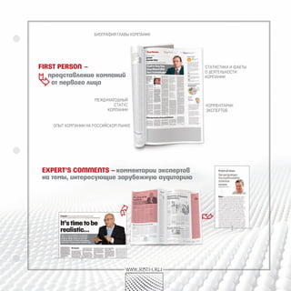 биография главы комПании




FirSt pErSON –                                  статистика и факты
                                                о деятельности

  представление компаний
    от первого лица
                                                комПании




                     междУнародный
                             статУс             комментарии
                          комПании              ЭксПертов


    оПыт комПании на российском рынке




 ExpErt’S COmmENtS – комментарии экспертов
 на темы, интересующие зарубежную аудиторию


                                               




                                  www.rbth.ru
 