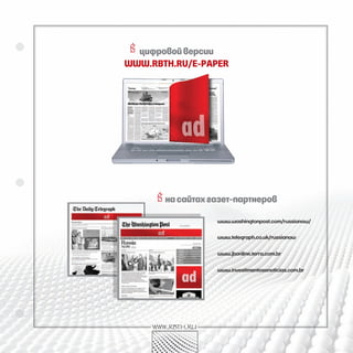 
  цифровой версии
www.rbth.ru/E-papEr




      на сайтах газет-партнеров

                   www.washingtonpost.com/russianow/

                   www.telegraph.co.uk/russianow


                   www.jbonline.terra.com.br


                   www.investimentosenoticias.com.br




     www.rbth.ru
 