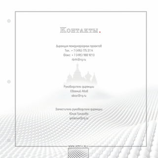 к Онтакты
дирекция международных проектов
      тел.: + 7 (495) 775 3114
     факс: + 7 (495) 988 9213
            rbth@rg.ru




     руководитель дирекции
          евгений абов
           аbov@rg.ru



заместитель руководителя дирекции
          юлия голикова
          golikova@rg.ru




        www.rbth.ru
 