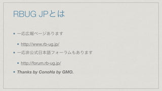 RBUG JPとは
一応広報ページあります

http://www.rb-ug.jp/

一応非公式日本語フォーラムもあります

http://forum.rb-ug.jp/

Thanks by ConoHa by GMO.
 