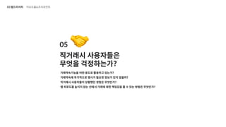UX 아카데미 오픈프로젝트 [당근마켓- UX/UI 개선] 