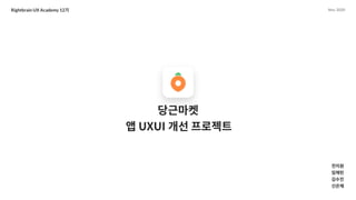 UX 아카데미 오픈프로젝트 [당근마켓- UX/UI 개선] 