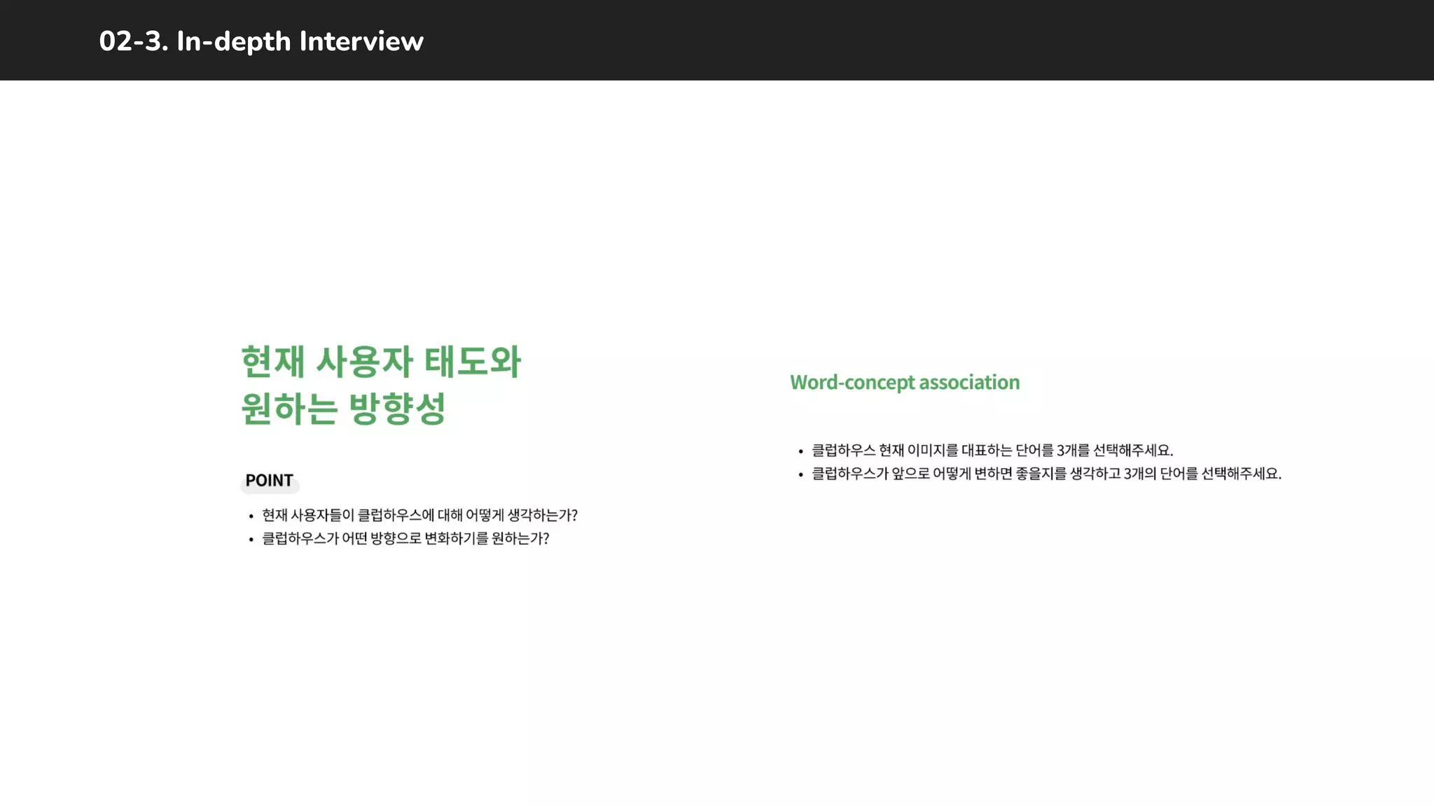 02-3. In-depth Interview
 
