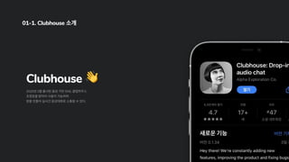 01-1. Clubhouse 소개
What is
Clubhouse
 