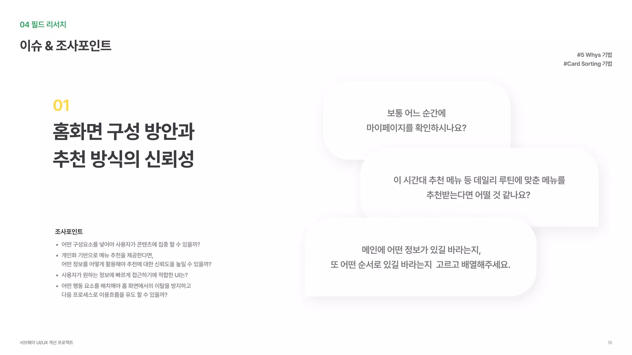 UX Academy 16th Subway UX/UI 개선 프로젝트 | PDF