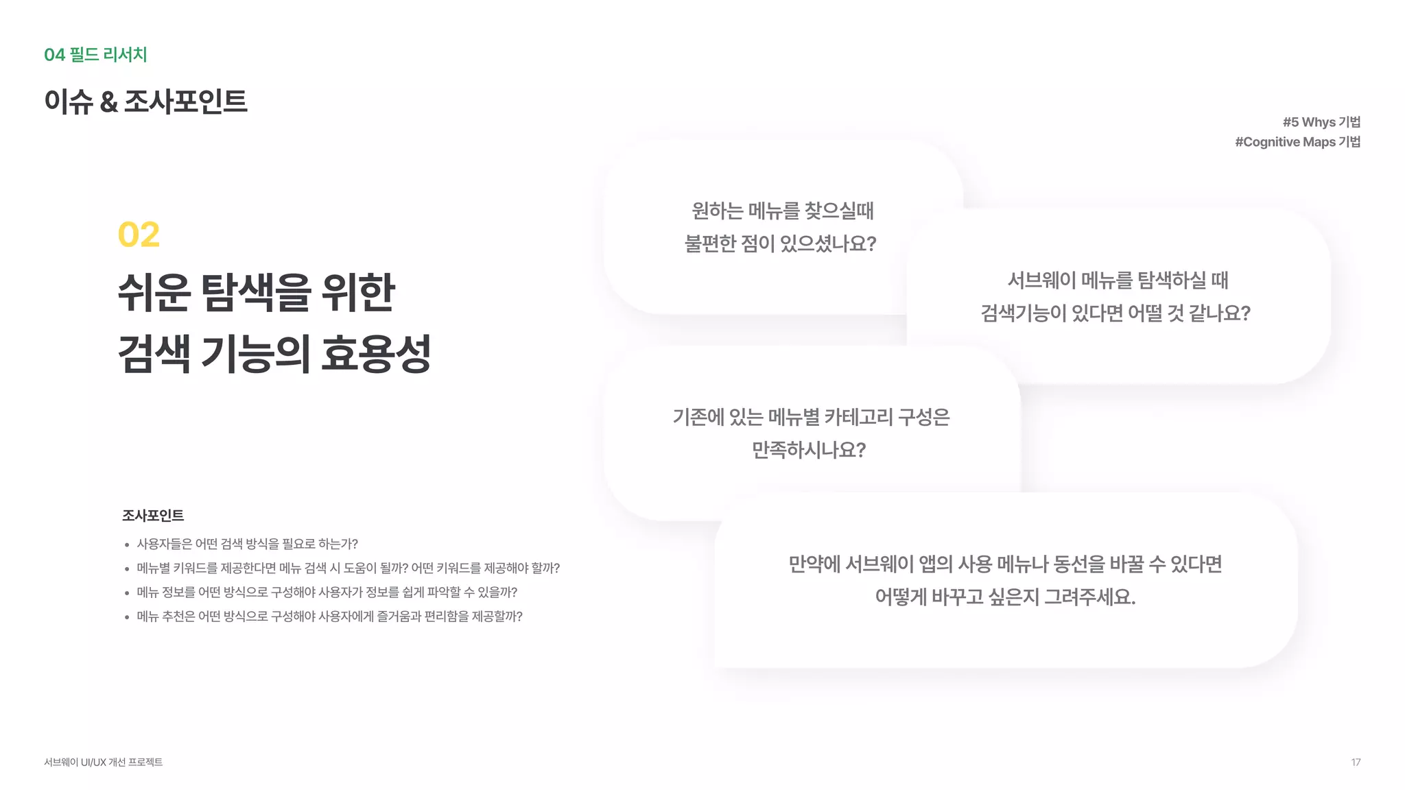 UX Academy 16th Subway UX/UI 개선 프로젝트 | PDF