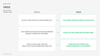 04필드리서치
키파인딩
메뉴커스텀및

주문결제사용성
메뉴탐색시이전에시켜먹은메뉴가상단에보이면편할것같다.
다같이주문할때가있는데한번에2명이상의메뉴를주문해야할때 
메뉴조합이너무복잡하고길어서귀찮고힘들다.
픽업주문시‘픽업시간설정’기능이있으면 
바쁜출근시간이나점심시간에여유롭게이용이가능할것같다.
유저보이스
이전주문정보를그대로불러와서주문을좀더간단하게하고싶다.
단체주문시메뉴특성상조합할게많아주문이복잡하고힘들다.
주문완료후대기인원수,예상준비시간등 
매장실시간정보를알려주는기능이있으면좋겠다.
키파인딩
서브웨이UI/UX개선프로젝트 23
 