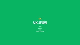 05
UX모델링
페르소나

저니맵

인사이트 및 가치도출
 