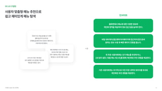 05UX모델링
사용자맞춤형메뉴추천으로

쉽고재미있게메뉴탐색
주문이아닌메뉴정보를보기위해

앱에접근하기도하므로 
전체메뉴를페이지와주문하기페이지가

구분되었으면좋겠다.
메인화면에서나의커스텀메뉴, 

포인트/쿠폰현황,바코드등 
자주사용하는메뉴나할인메뉴를

확인할수있으면편할것같다.
나의과거주문기록혹은

내가설정한나의입맛을기반으로 
메뉴를추천받고싶다.
인사이트
홈화면에서메뉴에대한다양한정보와 
개인화영역을제공하여정보접근성을높여야한다.
바텀내비게이션을통해마이페이지에접근하게함으로써 
원하는정보수용후빠른페이지전환을돕는다.
첫주문사용자에게는인기메뉴를추천하거나, 
[내입맛설정/맞춤메뉴테스트]를통해개인화된추천경험을제공한다.
기존사용자에게는추가적으로이전주문내역의데이터를토대로 
개인화된추천경험을제공한다.
서브웨이UI/UX개선프로젝트 32
 