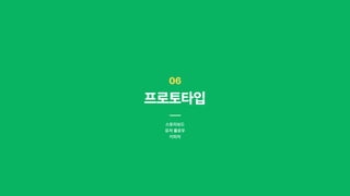 06
프로토타입
스토리보드

유저 플로우

키피처
 