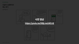 서브웨이UI/UX개선프로젝트 38
오늘은나가서밥먹기 

귀찮은데..서브웨이에서
샌드위치나시켜먹을까?
메뉴조합을잘모르니주문하기어렵네..
추천을받아도내입맛에맞을지모르겠
고..내가선호하는메뉴랑꿀조합을추천
해주면참편할것같은데..
오?홈화면에맞춤메뉴
테스트가있네!이걸하
면그럼나한테딱맞는
메뉴가나오겠지?
바로주문도가능하고,꿀조합저
장도할수있어서너무좋은데..?
자주주문해먹어야지!!
테스트를하니까재밌게메뉴
를탐색할수있어서지루하
지않은걸?내가좋아하는메
뉴랑꿀조합까지추천해줘서
바로주문하면되겠다!
06프로토타입
오늘의소울메이트

메뉴찾기
#유저플로우
시연영상
https://youtu.be/S8jLxwLMCcQ
 