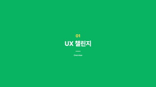 01
UX 챌린지
Overview
 