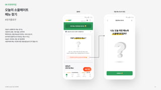 서브웨이UI/UX개선프로젝트 40
06프로토타입
오늘의소울메이트

메뉴찾기
#유저플로우
오늘의소울메이트메뉴찾기는

사용자의상황,기분등을고려하여

맥락에맞는맞춤메뉴를추천하는서비스입니다.

모두에게일괄적으로추천되는메뉴가아닌,

오늘의나에맞는메뉴찾기를통해

사용자에게메뉴추천에대한효용성을높이고자했습니다.
홈화면 맞춤메뉴테스트랜딩
 