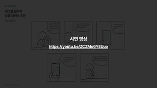 서브웨이UI/UX개선프로젝트 44
오!태그로다이어트가
있네이걸로검색하면
되겠다~
고단백메뉴로먹고싶은데단백
질함량은어떻게봐야하지?딱
맞춰서검색이안되나...
"오늘은서브웨이나시켜
볼까?요즘운동하느라
단백질챙겨먹어야하는
데좋은메뉴있는지봐
야겠다."
전에는어디서찾아야할지잘
몰랐는데검색창이있어서한번
에찾을수있으니까참편하네!
여기서는칼로리순으로볼
수도있네!그럼칼로리는
낮은걸로해야지~
06프로토타입
태그형필터와

맞춤검색어추천
#유저플로우
시연영상
https://youtu.be/ZCZMo6YEUuo
 
