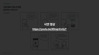 서브웨이UI/UX개선프로젝트 49
메뉴고르는게어렵지만 

그래도영양가는있으니

서브웨이를먹을까?
막상서브웨이를먹자니메뉴고
르는게부담되네..메뉴고를때
마다어려워서자꾸포기하게되
흠,얼마나검색해야하나..
우와!굳이딴데서복잡하게
찾지않아도사람들의메뉴
조합을바로볼수있네!
맘에드는메뉴조합을
클릭한번으로주문할
수있어서너무편해!
넘간편하게주문해서좋아..!

그동안은어렵고복잡해서피곤했는
데이전보다더자주이용할수있겠어
06프로토타입
사용자들이메뉴조합을

공유하는커뮤니티
#유저플로우
시연영상
https://youtu.be/iEInqnXx4yY
 