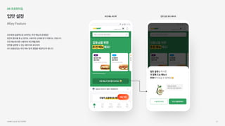 06프로토타입
입맛설정
#KeyFeature
모두에게일괄적으로보여지는추천메뉴의문제점은

잠깐의흥미를끌순있어도사용자의신뢰를얻기어렵다는것입니다.

추천메뉴에대한사용자의피드백을통해

입맛을설정할수있는페이지로유도하여

보다효용성있는추천메뉴탐색경험을제공하고자합니다.
추천메뉴피드백 입맛설정유도페이지
서브웨이UI/UX개선프로젝트 60
 