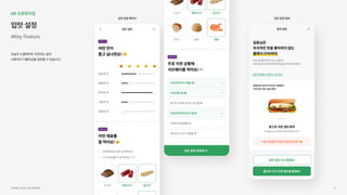 06프로토타입
입맛설정
#KeyFeature
오늘의소울메이트추천과는달리

사용자의디폴트값을설정할수있습니다.
입맛설정페이지 입맛설정결과
서브웨이UI/UX개선프로젝트 61
 