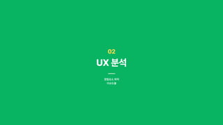 02
UX분석
경험요소 파악

이슈도출
 