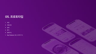 1 추천
2 커뮤니티
3 검색
4 후기
5 장바구니
+ Key Feature (홈/상세페이지)
05. 프로토타입
 