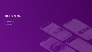 1 데스크 리서치
2 Overview
01. UX 챌린지
 