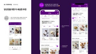 To-be
당신만을 위한 조금 더 세심한 추천! 

나만을 위해 준비된 추천을 만나봐요
원하는 카테고리에 딱 맞는

추천 받기
구매 패턴을 파악하여

AI 기반으로 추천
As-is
사용자 구매 패턴과 연관없는 상품들로 이루어진 화
사용자의 선호가 전혀 반영되지 않은 무작위 추천
프로토타입
05. 프로토타입
당신만을위한더세심한추천
 