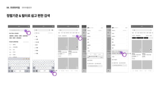와이어플로우
05. 프로토타입
정렬기준&필터로쉽고편한검색
 