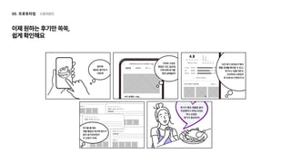 스토리보드
05. 프로토타입
이제원하는후기만쏙쏙, 

쉽게확인해요
 