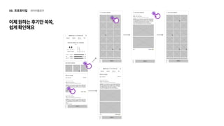 와이어플로우
05. 프로토타입
이제원하는후기만쏙쏙, 

쉽게확인해요
 