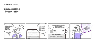 스토리보드
05. 프로토타입
무료배송금액확인도, 

대체상품도더쉽게
 