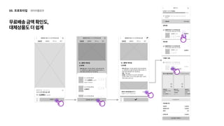 와이어플로우
05. 프로토타입
무료배송금액확인도, 

대체상품도더쉽게
 