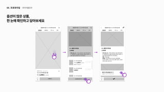 와이어플로우
05. 프로토타입
옵션이많은상품, 

한눈에확인하고담아보세요
 